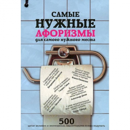 Книги, книга Самые нужные афоризмы для самого нужного места
