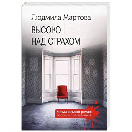 Детективы, триллеры, книга Высоко над страхом