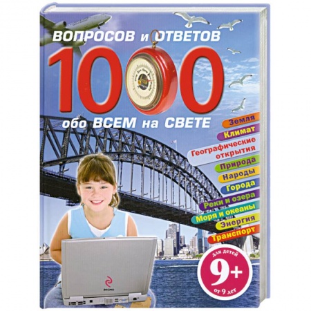 Книги, книга 1000 вопросов и ответов обо всем на свете