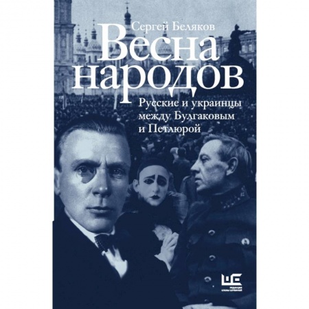 Книги, книга Весна народов. Русские и украинцы между Булгаковым и Петлюрой