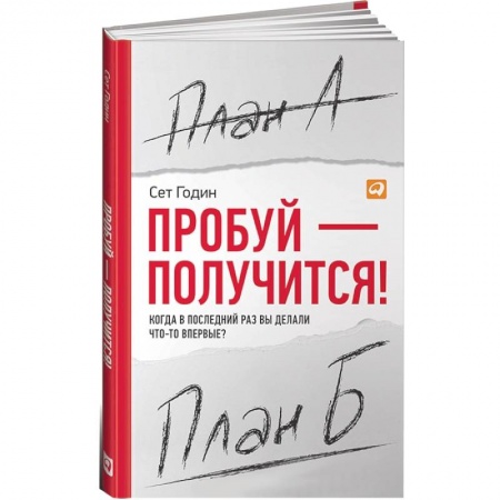 Книги, книга Пробуй — получится! Когда вы в последний раз что-то делали впервые?