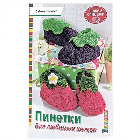 Книги, книга Пинетки для любимых ножек. Вяжем спицами