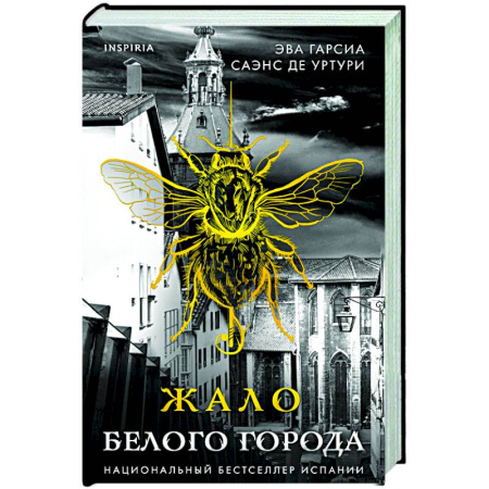 Детективы, триллеры, книга Жало белого города (#1)