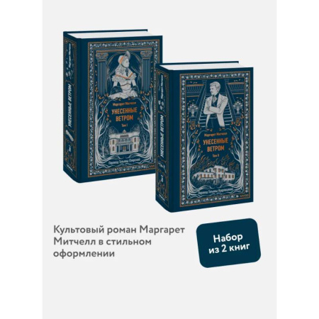 Классика, современная литература, книга Набор из 2 книг: Вечные истории: Унесенные ветром. Том 1, Том 2