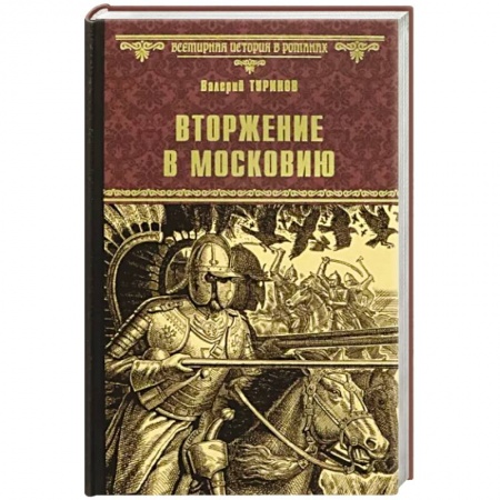 Историческая художественная проза, книга Вторжение в Московию