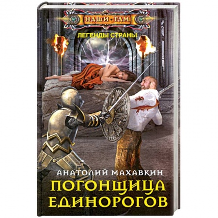 Фантастика, фэнтези, книга Погонщица единорогов