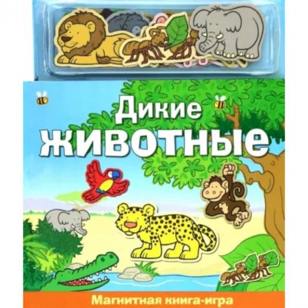 Книги для дошкольников (4-6 лет), книга Дикие животные. Книга с магнитными страницами