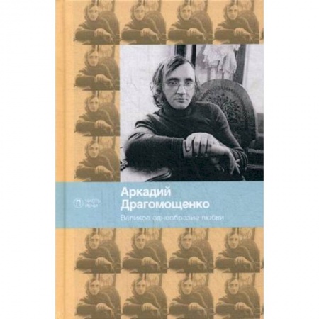 Классика, современная литература, книга Великое однообразие любви