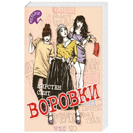 Классика, современная литература, книга Воровки