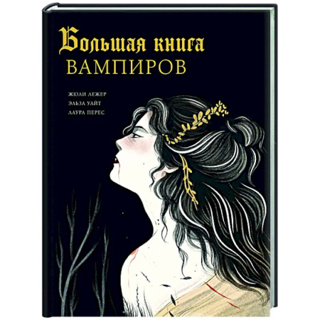Классика, современная литература, книга Большая книга вампиров