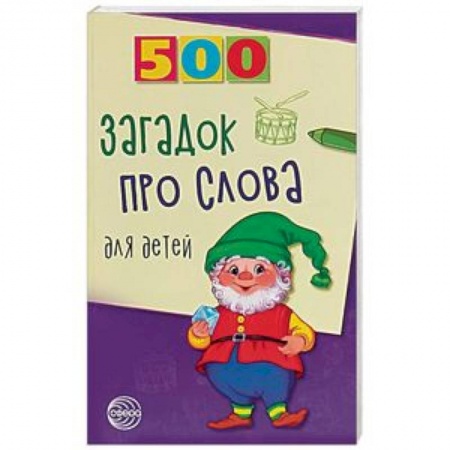 Книги для самых маленьких (0-3 года), книга 500 загадок про слова для детей