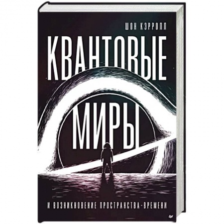 Естественные науки, книга Квантовые миры и возникновение пространства-времени