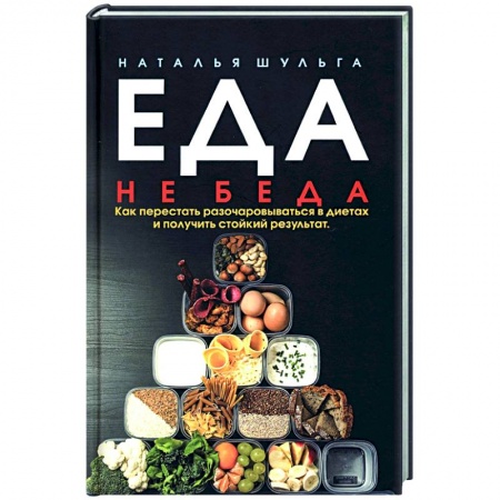 Популярная и нетрадиционная медицина, книга Еда не беда. Как перестать разочаровываться