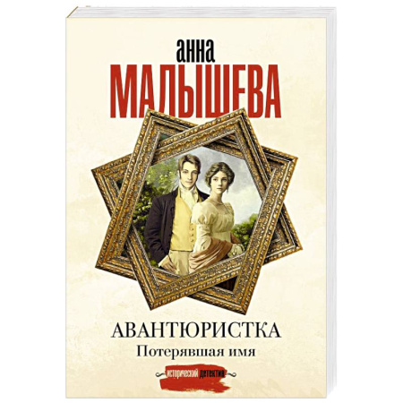 Детективы, триллеры, книга Авантюристка. Потерявшая имя