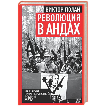 Всемирная история, книга Революция в Андах. Партизаны спускаются с гор