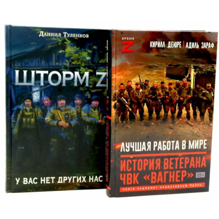 Мемуары, биографии, книга Лучшая работа в мире, история ветерана ЧВК «Вагнер». Шторм Z. (комплект из 2-х книг)