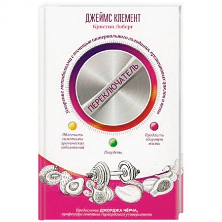 Популярная и нетрадиционная медицина, книга Переключатель. Ускорение метаболизма с помощью интервального голодания, протеиновых циклов и кето