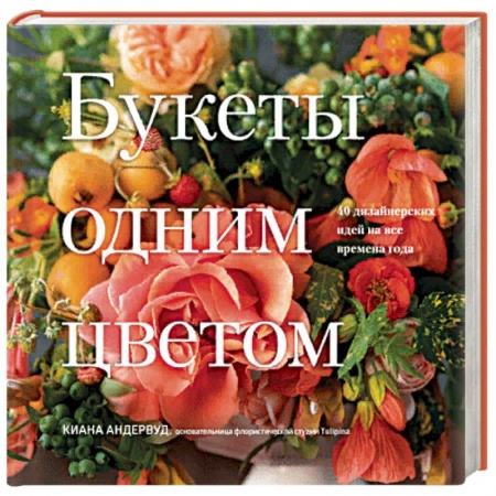 Рукоделие. Творчество, книга Букеты одним цветом. 40 дизайнерских идей на все времена года