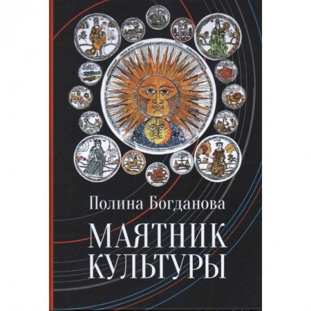 Культура, искусство, книга Маятник культуры