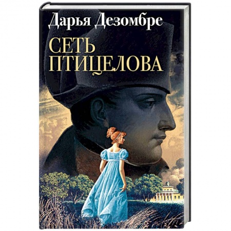 Детективы, триллеры, книга Сеть птицелова