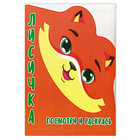 Досуг, творчество и кулинария, книга Лисичка.Посмотри и раскрась