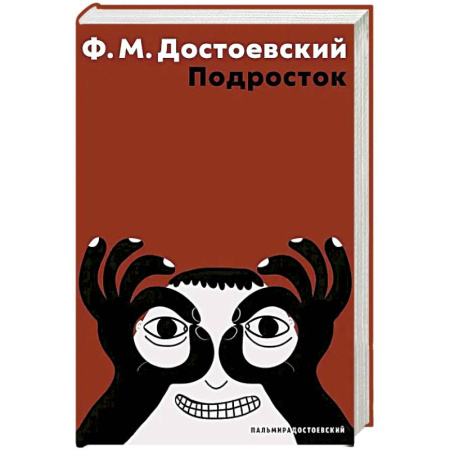 Классика, современная литература, книга Подросток