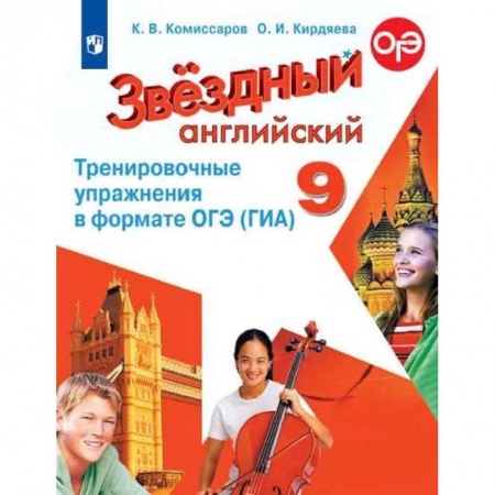 Школьникам и абитуриентам, книга Английский язык. 9 класс. Тренировочные упражнения в формате ОГЭ (ГИА). Углубленное изучение