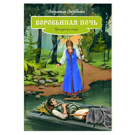 Сказки, книга Воробьиная ночь