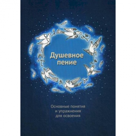 Религиоведение. История религий, книга Душевное пение. Основные понятия и упражнения для освоения