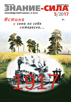 Журнал 'Знание - сила' № 5. 2017 Журнал 'Знание - сила' № 5. 2017