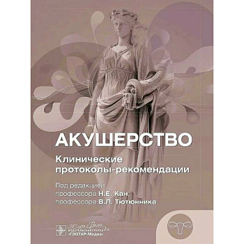 Акушерство. Клинические протоколы-рекомендации