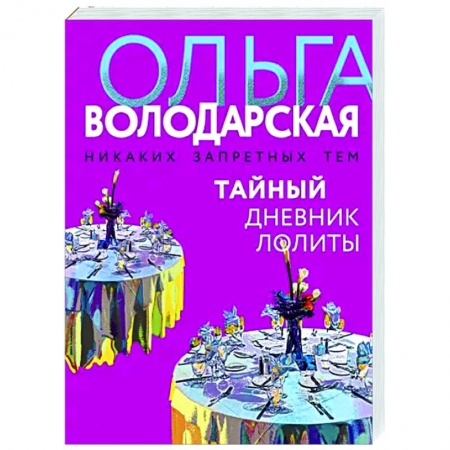 Детективы, триллеры, книга Тайный дневник Лолиты