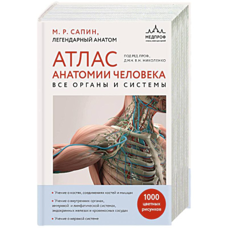 Медицинские энциклопедии и справочники, книга Атлас анатомии человека. Все органы и системы