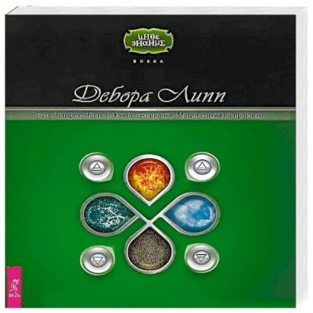 Эзотерические учения, книга Путь Четырех. Часть II. Книга заклинаний. Магия стихий на практике