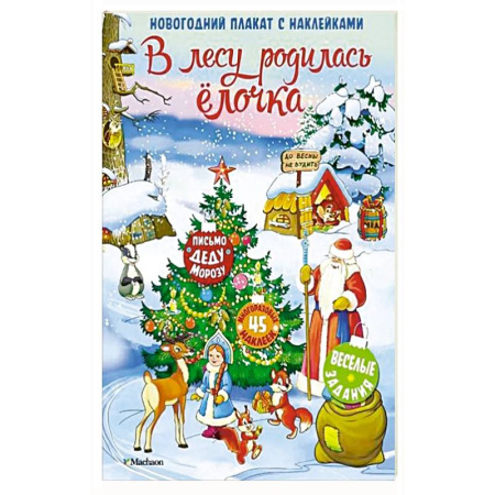 Досуг, творчество и кулинария, книга В лесу родилась елочка