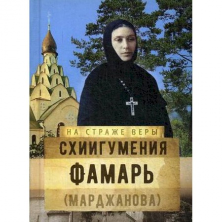 Православие, книга Схиигумения Фамарь (Марджанова)