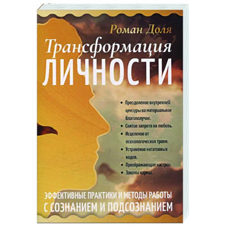 Эзотерические учения, книга Трансформация личности. Эффективные практики и методы работы с сознанием и подсознанием