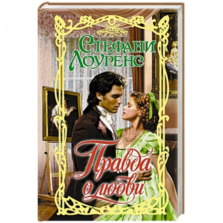 Любовный роман, книга Правда о любви