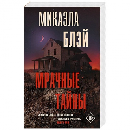 Детективы, триллеры, книга Мрачные тайны