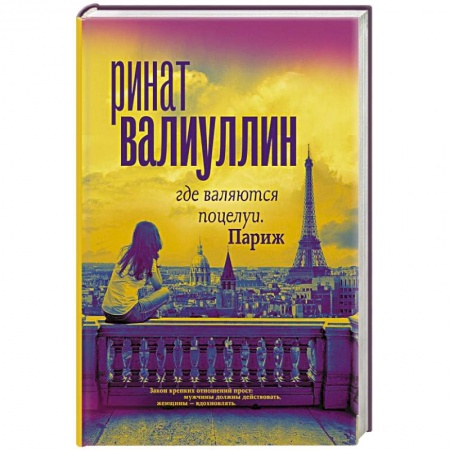 Классика, современная литература, книга Где валяются поцелуи. Париж