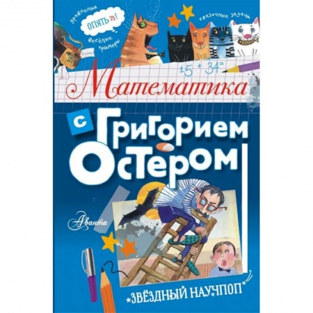 Технические науки. Транспорт, книга Математика с Григорием Остером