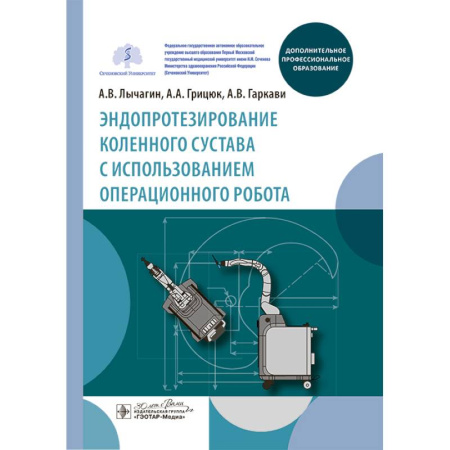 Медицинские энциклопедии и справочники, книга Эндопротезирование коленного сустава с использованием операционного робота: Учебное пособие