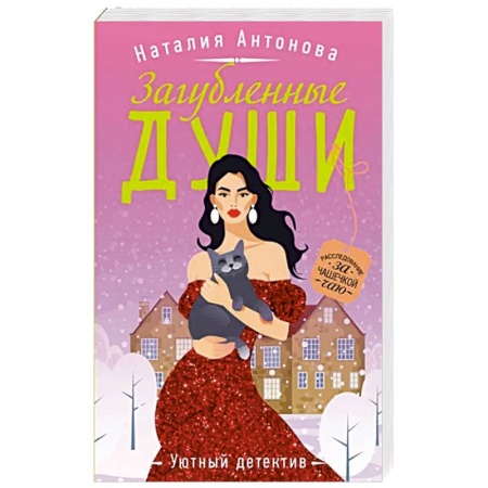 Детективы, триллеры, книга Загубленные души