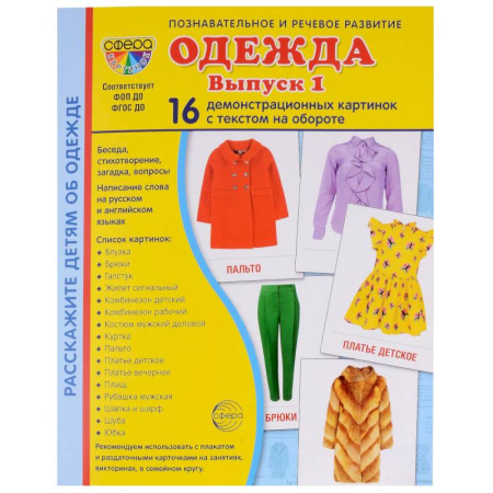 Познавательная литература, книга Демонстрационные картинки. Одежда-1: 16 демонстрационных картинок с текстом