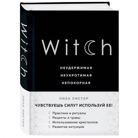 Эзотерические учения, книга Witch. Неудержимая. Неукротимая. Непокорная