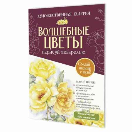 Досуг, творчество и кулинария, книга Волшебные цветы.Нарисуй акварелью+брошюра(бордовый набор)