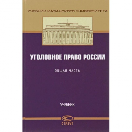 Студентам и аспирантам, книга Уголовное право России. Общая часть. Учебник