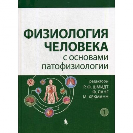 Естественные науки, книга Физиология человека с основами патофизиологии. В 2-х томах. Том 1