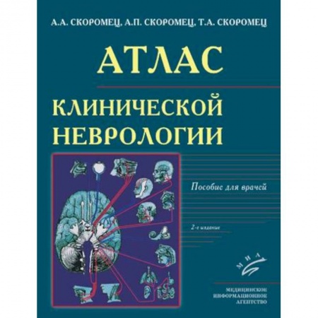 Специальная медицина, книга Атлас клинической неврологии