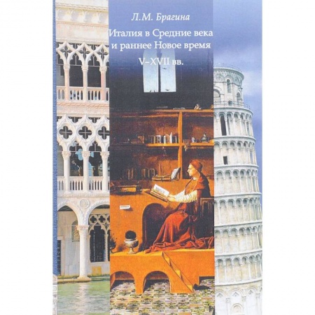 История городов, книга Италия в Средние века и раннее: V-XVII вв. Учебное пособие